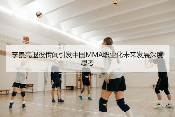 李景亮退役传闻引发中国MMA职业化未来发展深度思考
