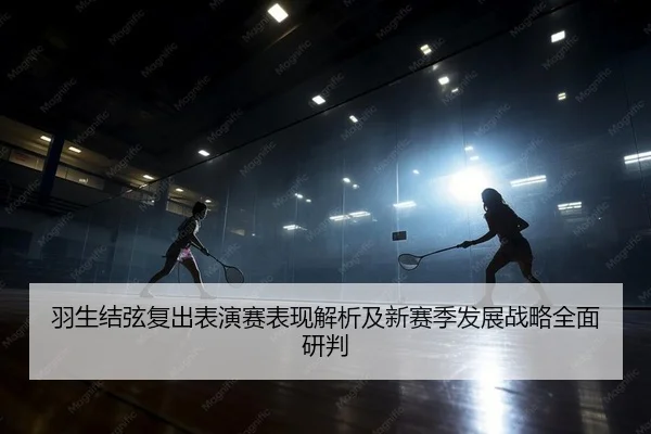 羽生结弦复出表演赛表现解析及新赛季发展战略全面研判