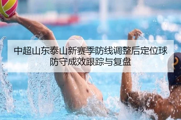 zhong-chao-shan-dong-tai-shan-xin-sai-ji-fang-xian-tiao-zheng-hou-ding-wei-qiu-fang-shou-cheng-xiao-gen-zong-yu-fu-pan-2-865.jpg