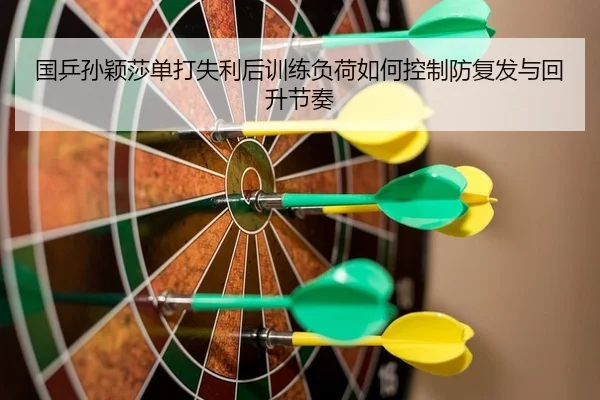 guo-ping-sun-ying-sha-dan-da-shi-li-hou-xun-lian-fu-he-ru-he-kong-zhi-fang-fu-fa-yu-hui-sheng-jie-zou-2-793.jpg